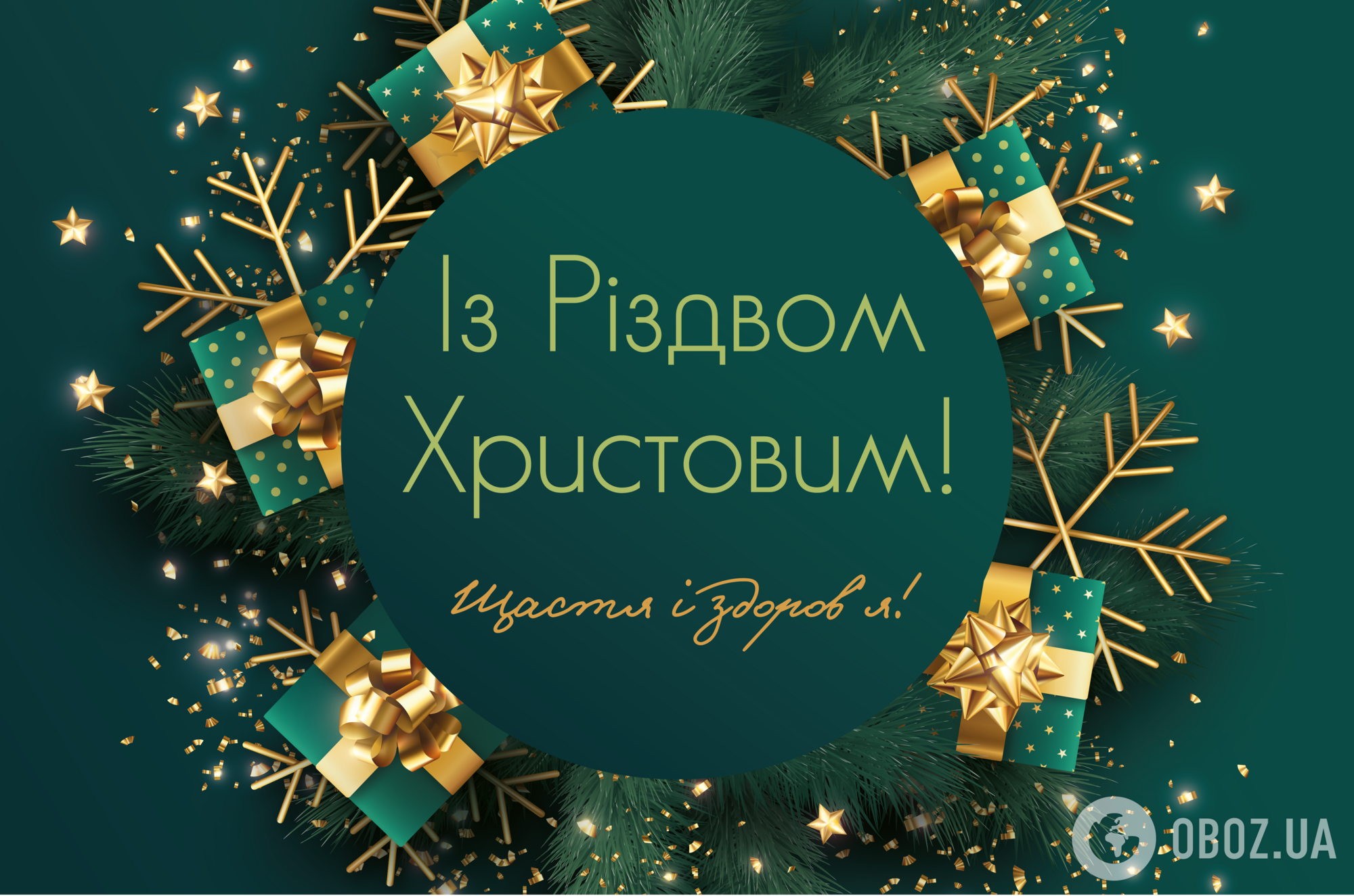 З Різдвом Христовим! Найкращі привітання українською
