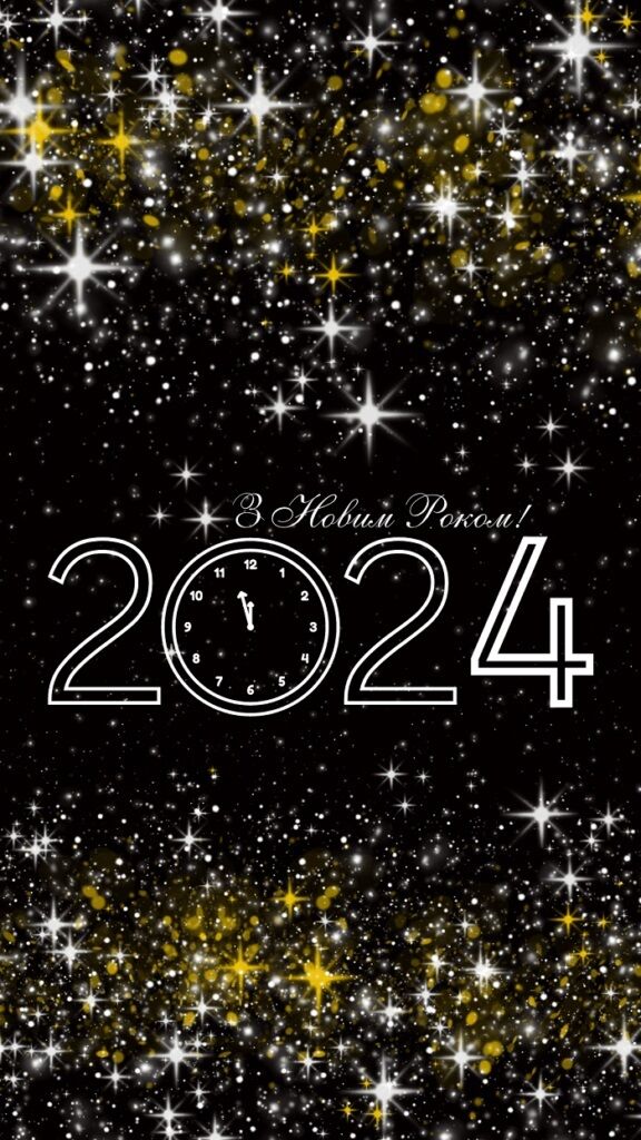 Красиві привітання з Новим роком-2024: картинки та листівки