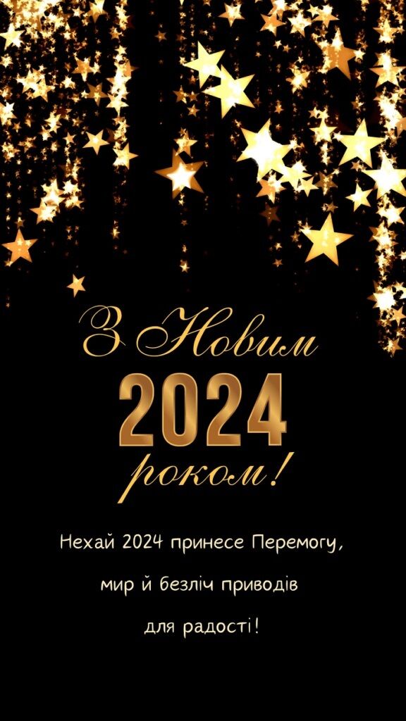 Красиві привітання з Новим роком-2024: картинки та листівки