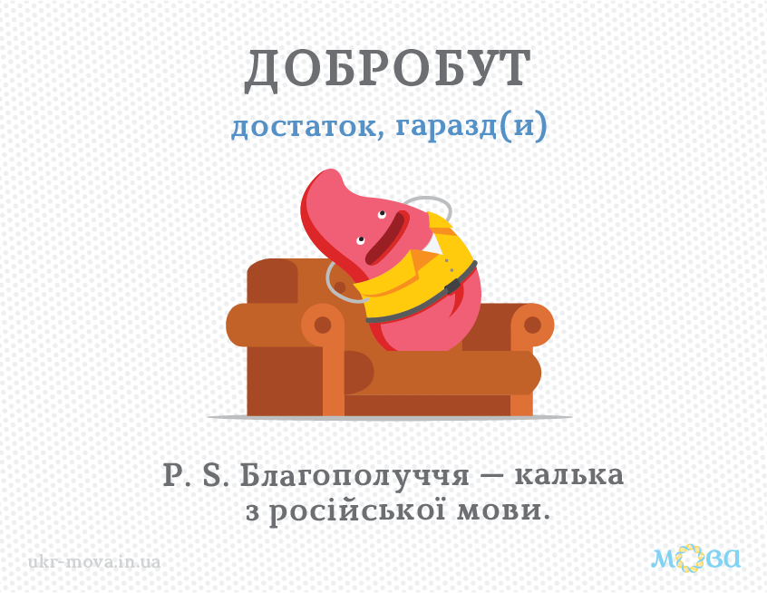 Есть ли в украинском языке слово "благополучие": как заменить в поздравлениях