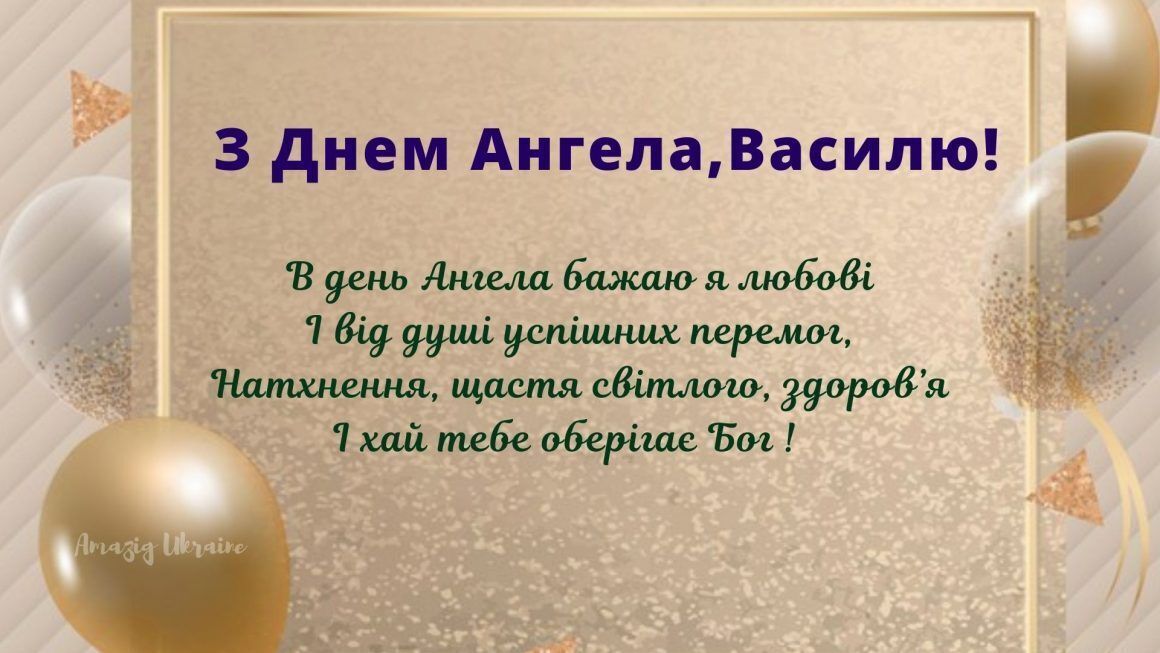 З Днем Василя: щирі привітання з іменинами 