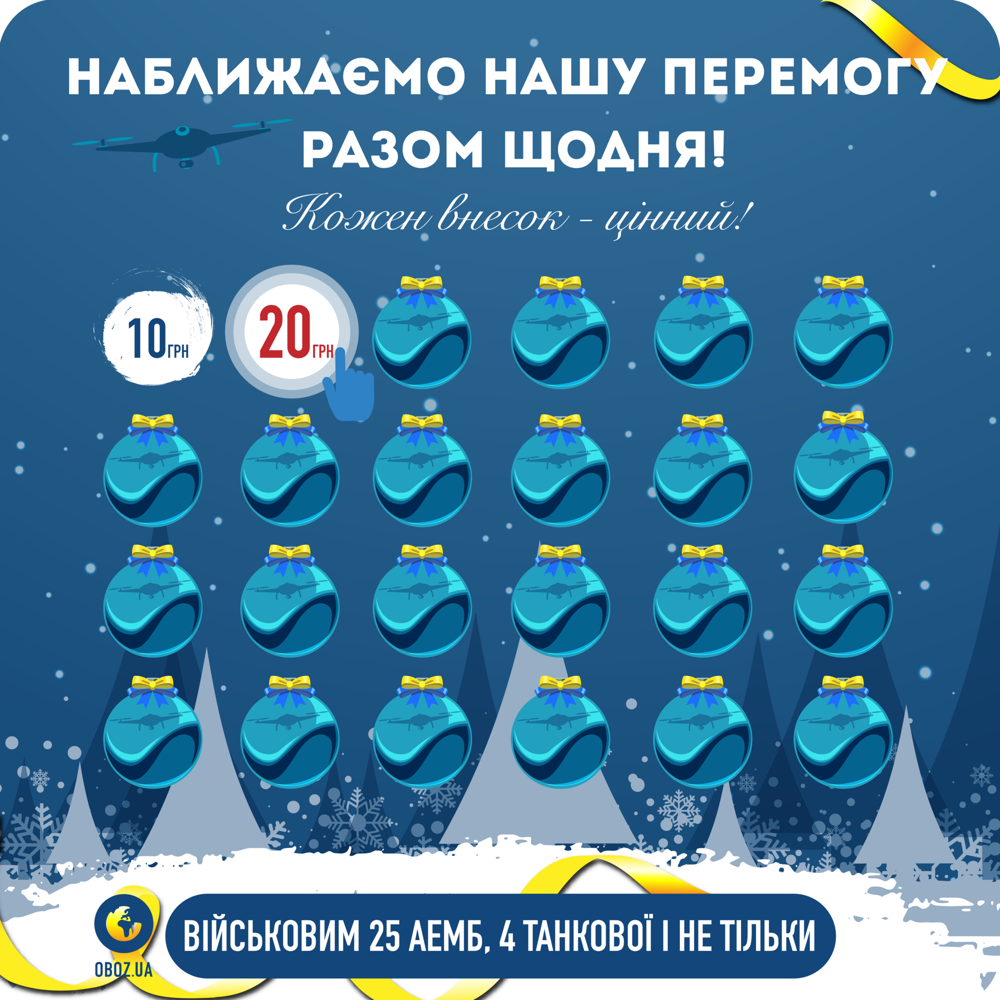 Кожна гривня цінна! Військовим потрібні дрони, Starlink і розхідні матеріали: як долучитися