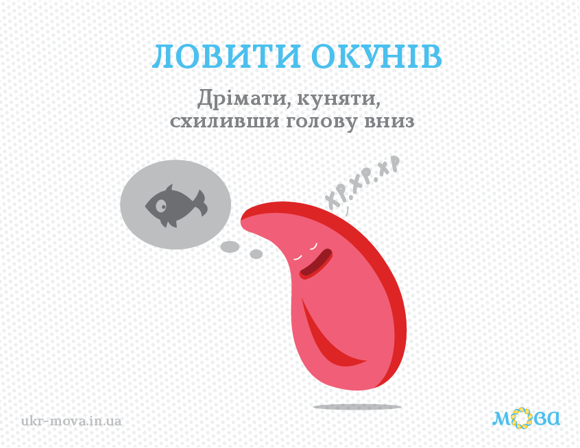 Что значит "ловить носом окуней": объяснение забавного украинского фразеологизма