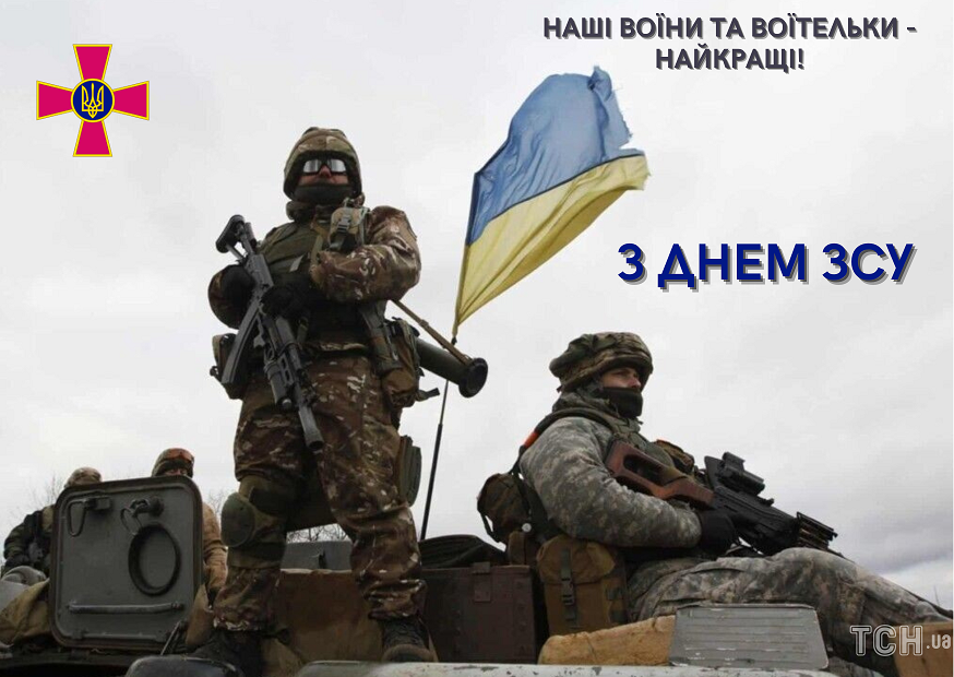 Із Днем Збройних сил України: теплі привітання для захисників, картинки і смс