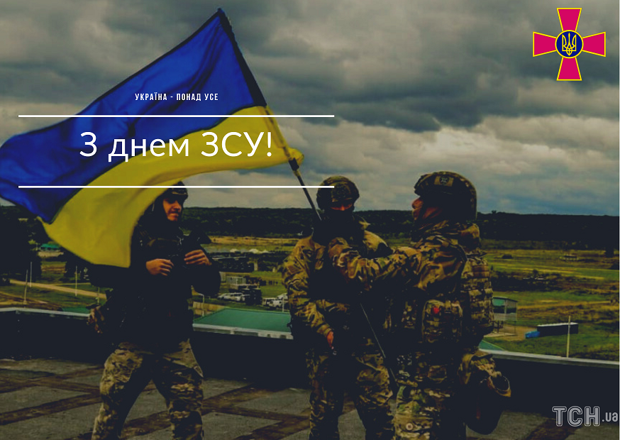Із Днем Збройних сил України: теплі привітання для захисників, картинки і смс