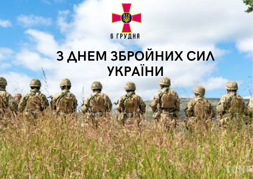 Із Днем Збройних сил України: теплі привітання для захисників, картинки і смс