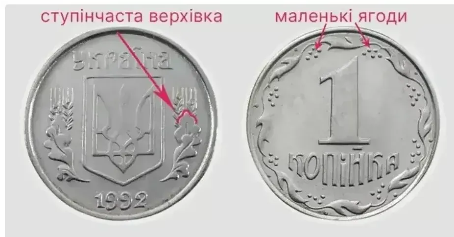 Деякі монети в 1 копійку високо цінуються