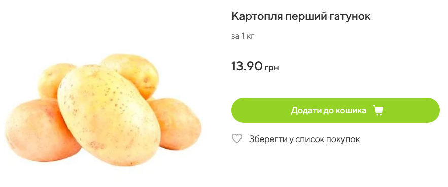 За яку ціну картопля у Varus