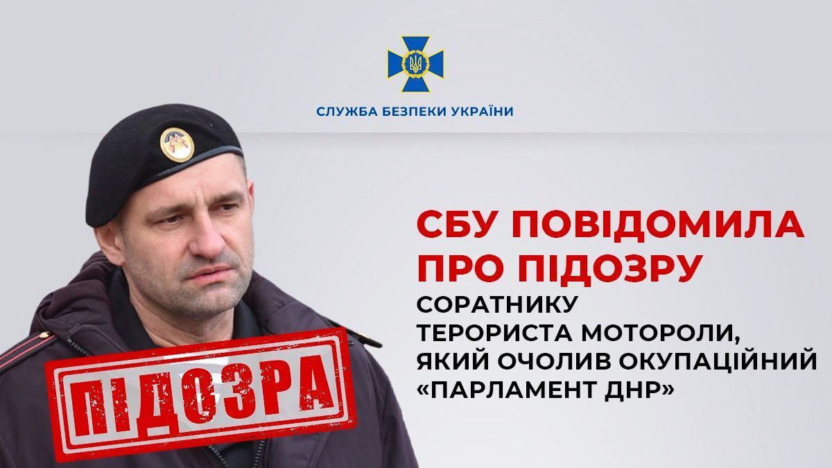 СБУ повідомила про підозру соратнику терориста Мотороли, який отримав із рук Путіна нагороду