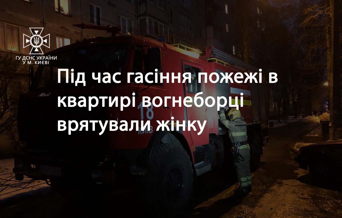 В Киеве бойцы ГСЧС во время тушения пожара спасли женщину