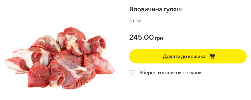 В яку ціну яловичий гуляш у Megamarket