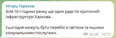 Окупанти завдали ракетного удару по критичній інфраструктурі Харкова й атакували область: поранено 8 осіб