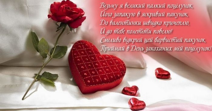 Привітання з Днем святого Валентина: листівки, картинки, красиві побажання дружині та чоловікові