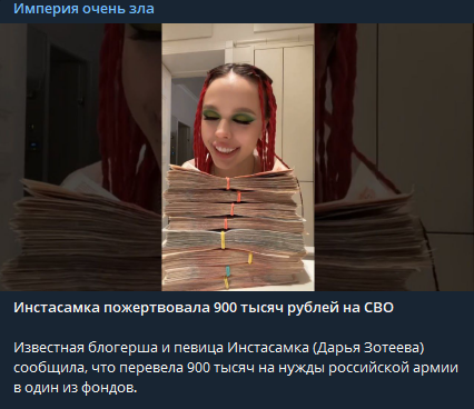 Співачка Інстасамка, яка залишається в топі серед українських слухачів, заявила, що пожертвувала на армію РФ чималу суму