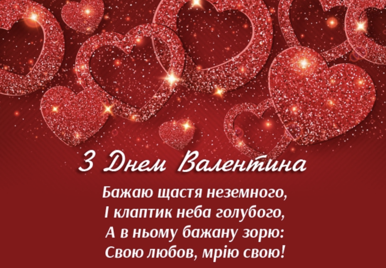 Ніжні привітання з Днем святого Валентина: підбірка листівок-валентинок