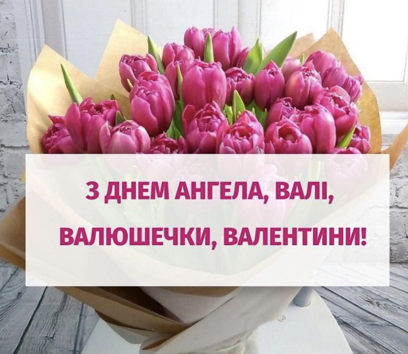 С Днем ангела Валентина и Валентины: как поздравить 14 февраля именинников