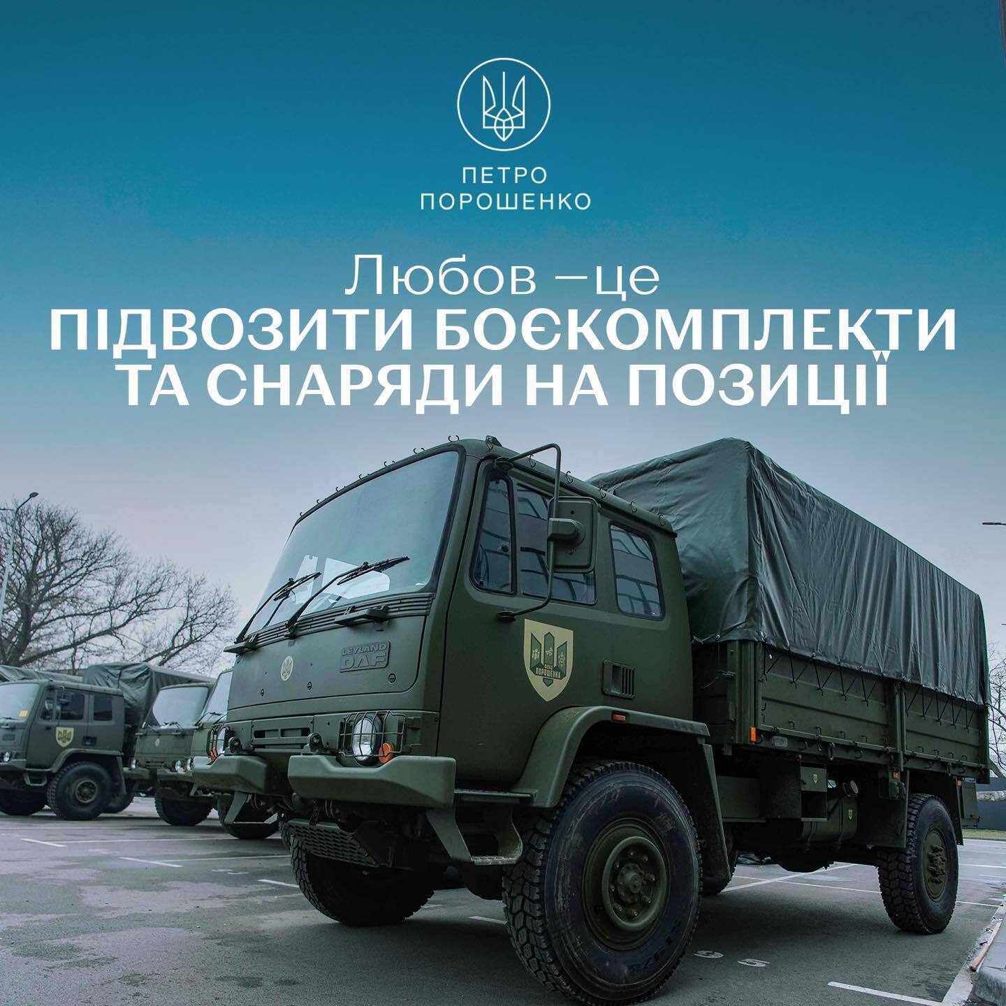 "Любить ВСУ вместе": Порошенко показал актуальные "валентинки" и призвал донатить на армию