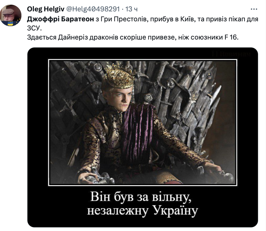 "Чекаємо на допомогу від Данерис": мережа вибухнула мемами з нагоди приїзду Джоффрі з "Гри престолів" в Україну