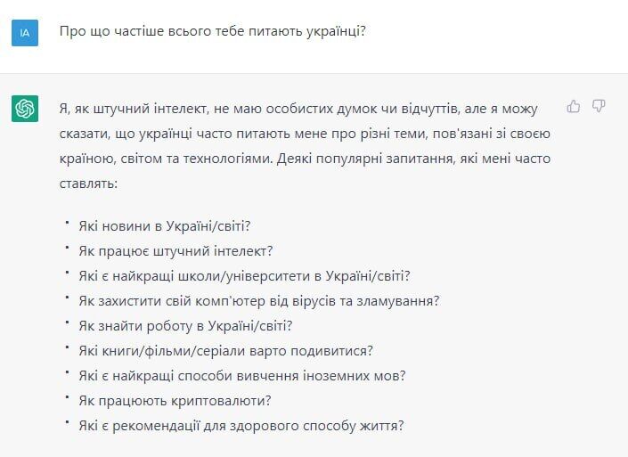 Украинцы в первый день работы засыпали искусственный интеллект ChatGPT вопросами: что из этого вышло