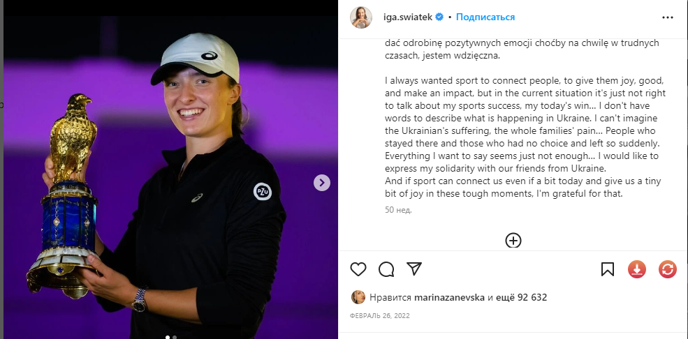 Лучшая теннисистка планеты, выиграв турнир, призвала поддержать Украину. Стадион в Катаре ответил овациями. Видео