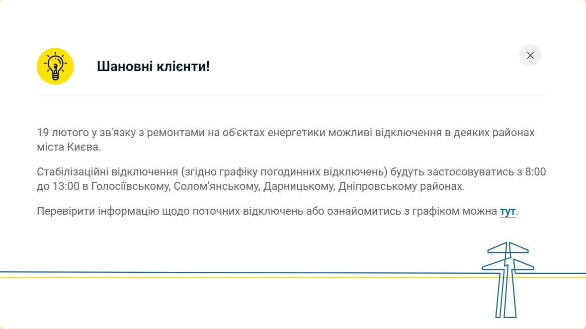 У ДТЕК розповіли, як відключатимуть світло в Києві та області 19 лютого