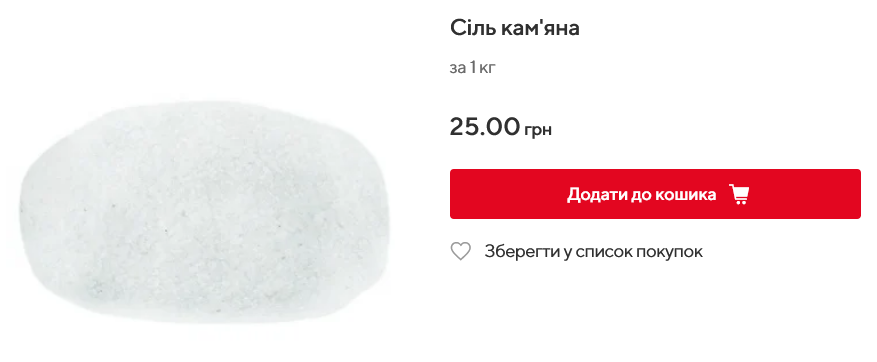 Ціна на сіль Auchan