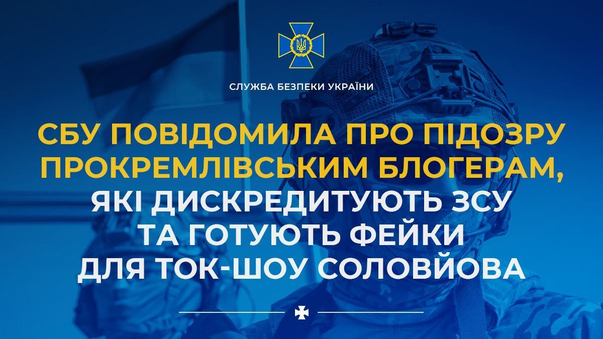 СБУ сообщила о подозрении пророссийским блоггерам, готовившим фейки Соловьеву для дискредитации Украины и ВСУ