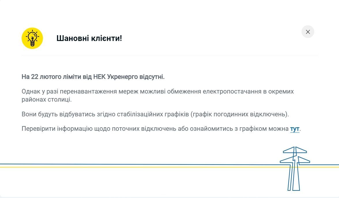 Відключення світла в Києві та області: у ДТЕК розповіли, чи діють графіки 22 лютого