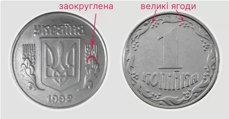 Ценится монета в 1 копейку 1992 года разновидности 1.11АЕ