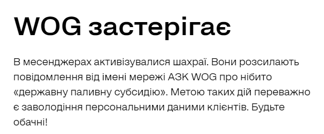 У мережі АЗС попередили про шахраїв