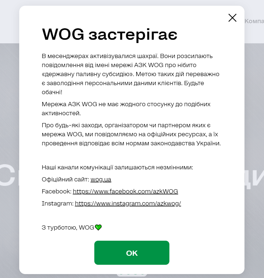 Повідомлення WOG