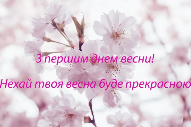 З першим днем весни: гарні привітання, картинки і смс