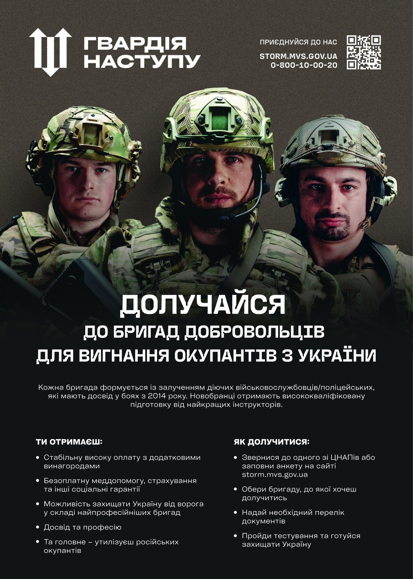 В МВД объявили набор в "Гвардию наступления", которая будет освобождать Украину от оккупантов