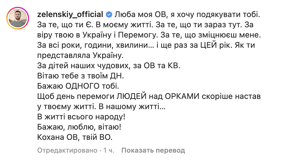 Зеленский щемяще поздравил первую леди с днем рождения: желаю победы людей над орками