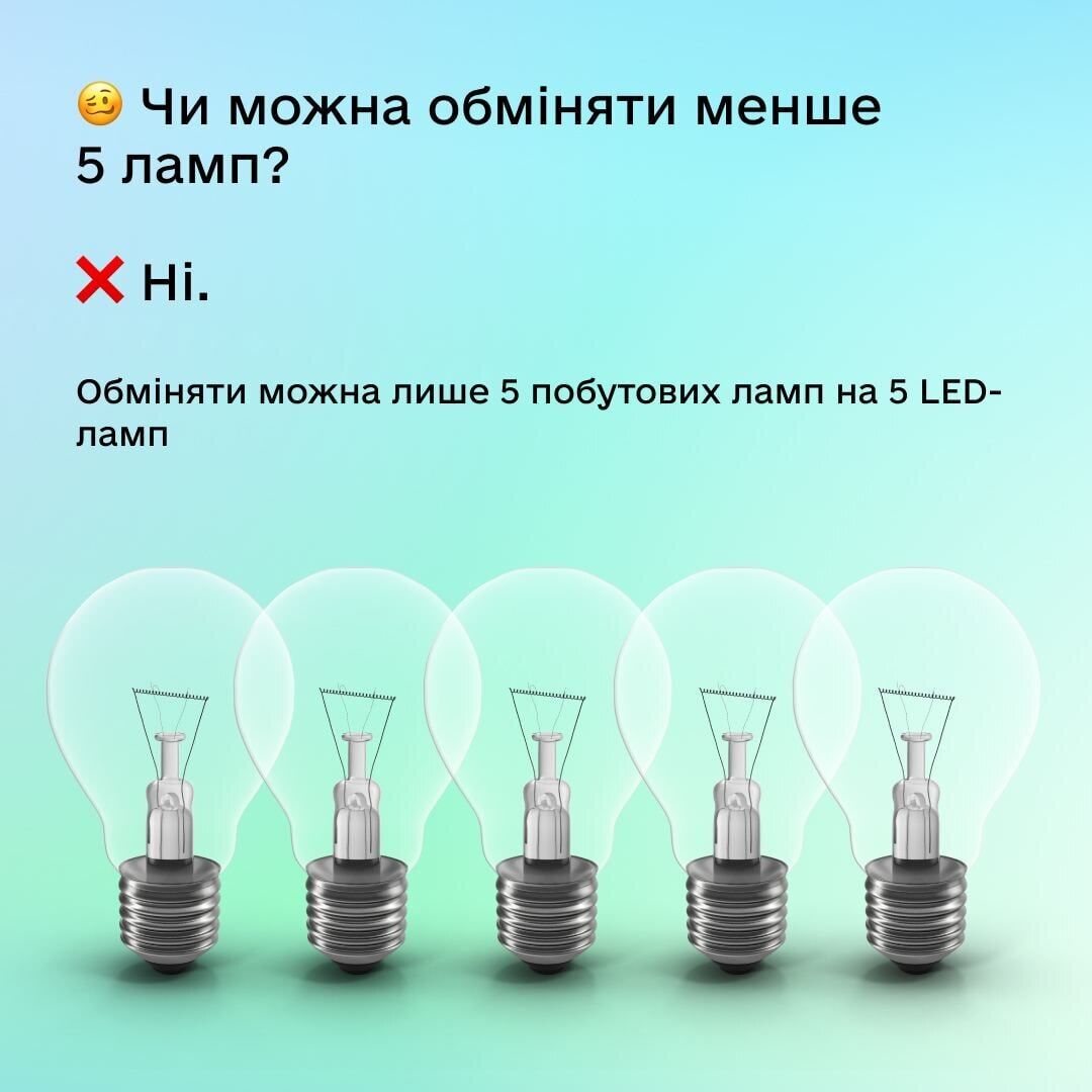 Обміняти можна лише 5 ламп – ні більше, ні менше.