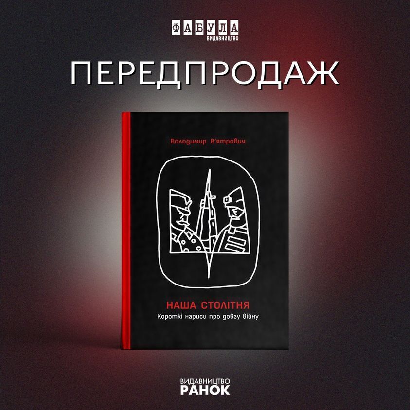 В Україні презентували книгу історика В'ятровича про століття війни з Росією