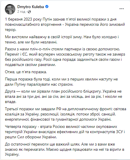 "Ми вистояли найважчу в своїй історії зиму": Дмитро Кулеба назвав п’ять головних поразок Росії у війні проти України 