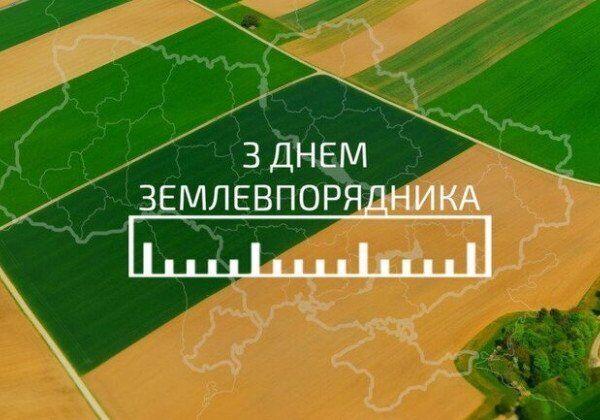 День землеустроителя: когда празднуют в Украине, поздравления и открытки