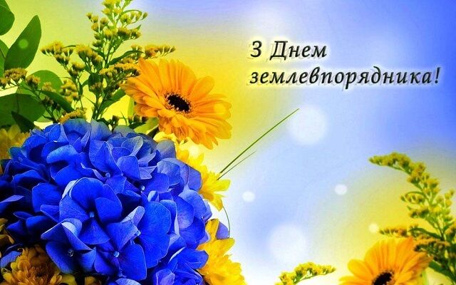 День землевпорядника: коли святкують в Україні, привітання і листівки