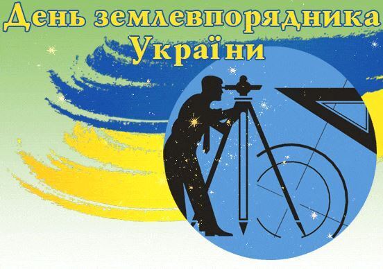 День землевпорядника: коли святкують в Україні, привітання і листівки
