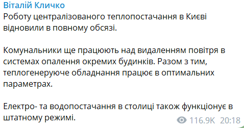 У Києві повністю відновили роботу централізованого теплопостачання, – Кличко 