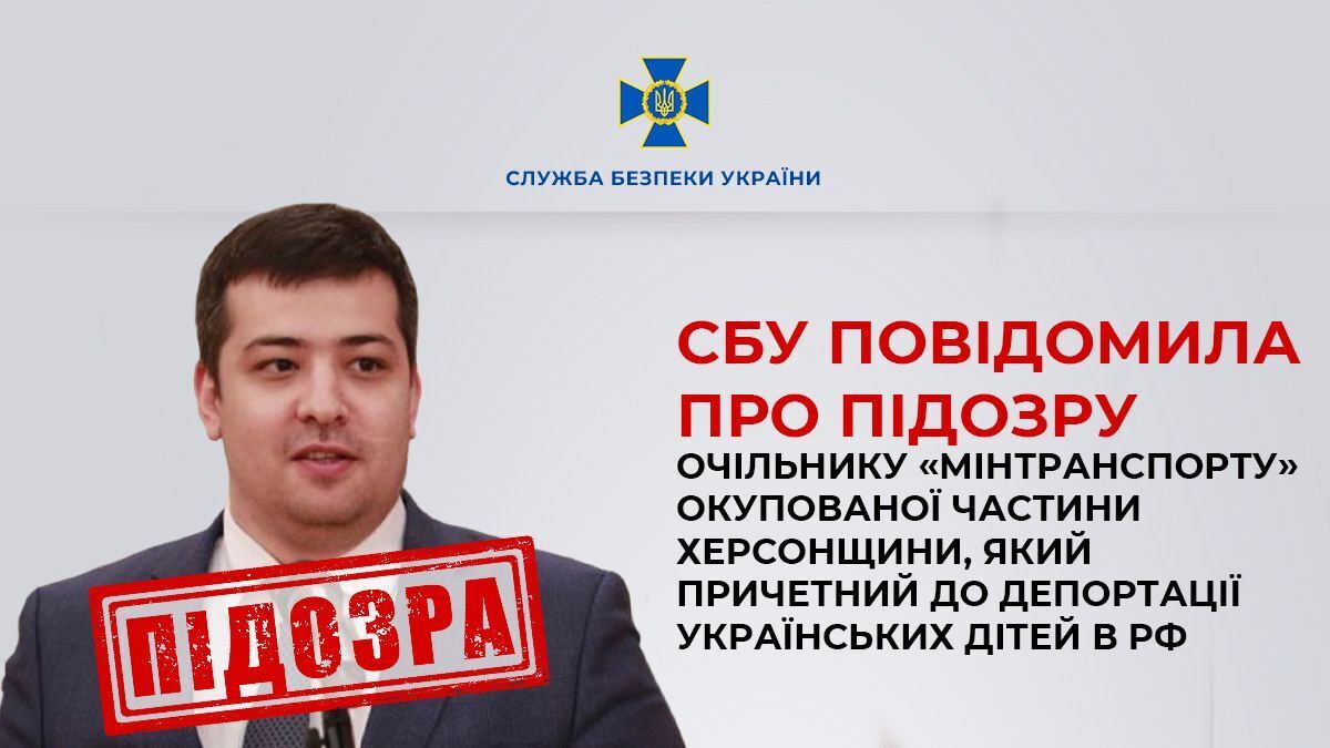 Помогал похищать украинских детей: СБУ сообщила о подозрении "министру транспорта" оккупированной части Херсонщины