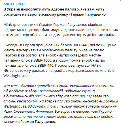 В Україні вироблятимуть ядерне паливо, яке замінить російське, – Галущенко