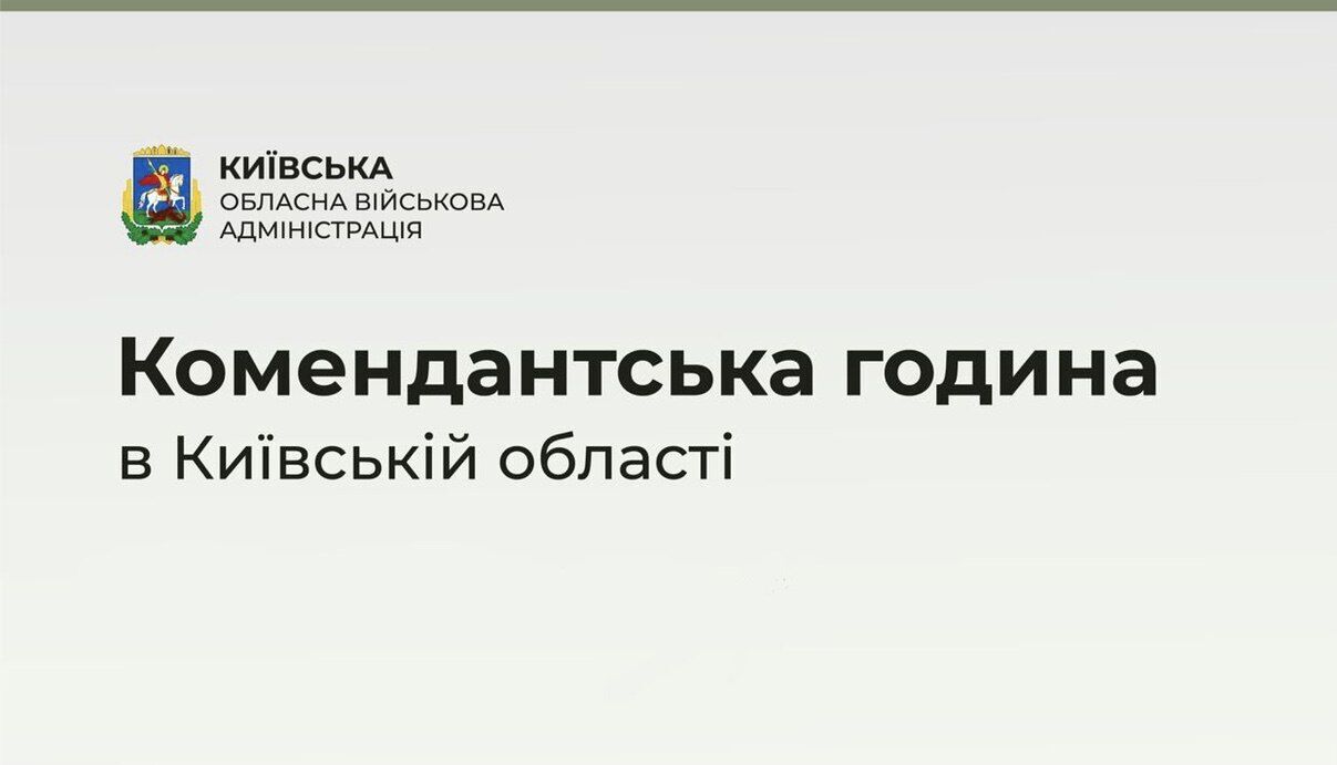 На Київщині продовжили дію комендантської години: що відомо