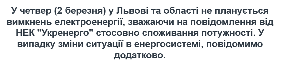 У Львові та області обмежувати подачу електрики 2 березня не будуть