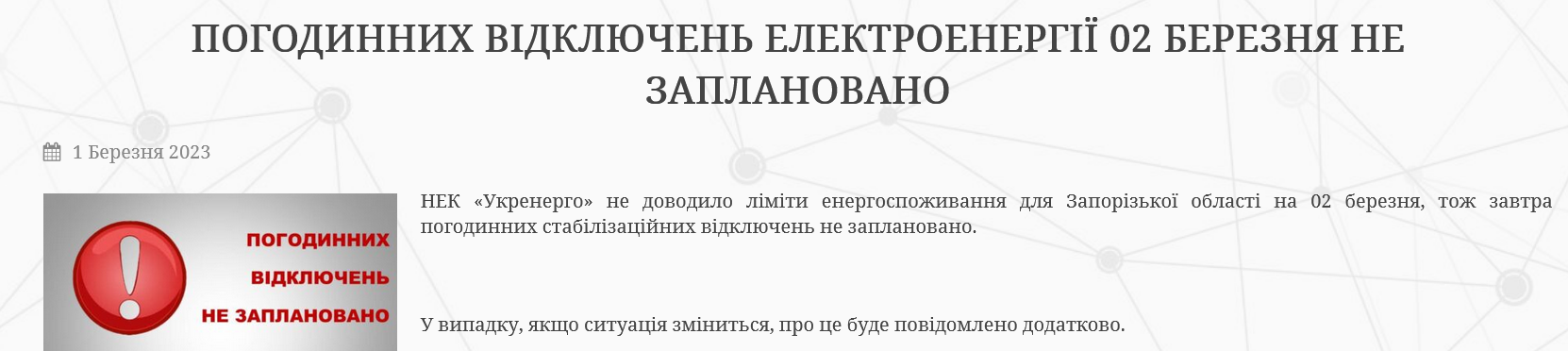 Запорізька область 2 березня буде зі світлом