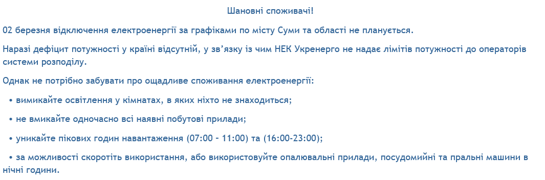 В Сумах и области отключать свет 2 марта не планируют