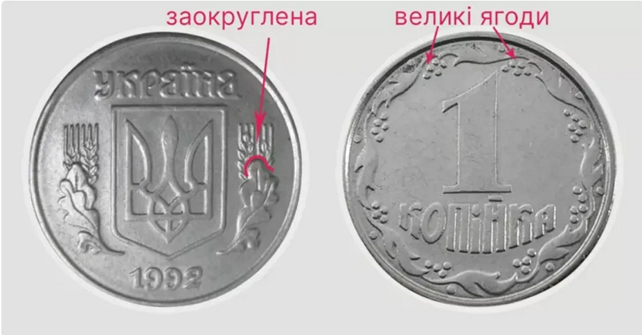 Серед колекціонерів цінуються монети в 1 копійку 1992 різновиду 1.11АЕ