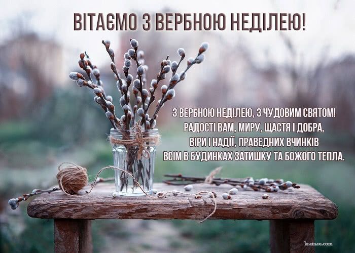 З Вербною неділею! Щирі привітання у віршах і прозі, картинки