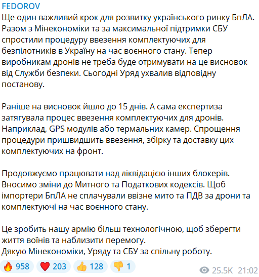 Кабмин упростил процедуру ввоза комплектующих для БПЛА в Украину во время военного положения, – министр Федоров